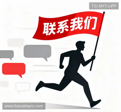 联系即时赔率网页版